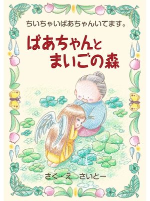 cover image of ばあちゃんとまいごの森